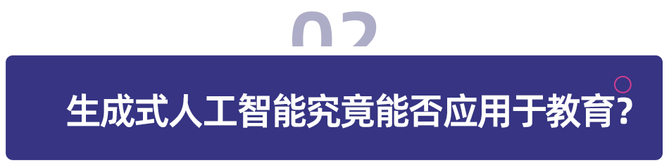 生成式人工智能应用于教育，还要历经多少关卡？