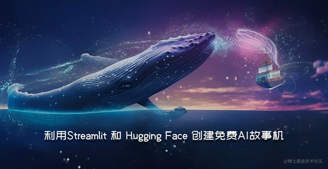 利用Streamlit 和 Hugging Face 创建免费AI故事机