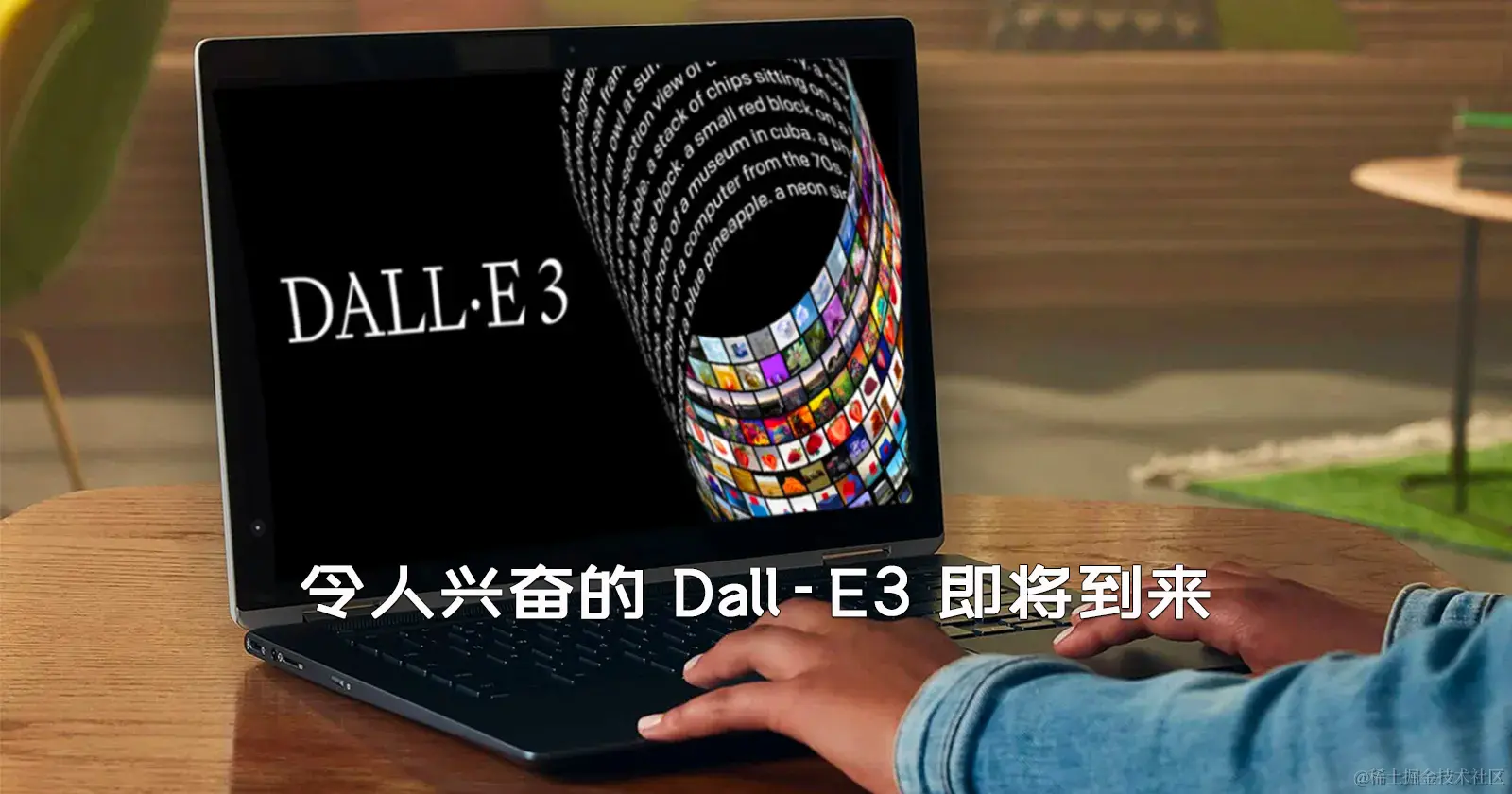 令人兴奋的 Dall-E3 即将到来