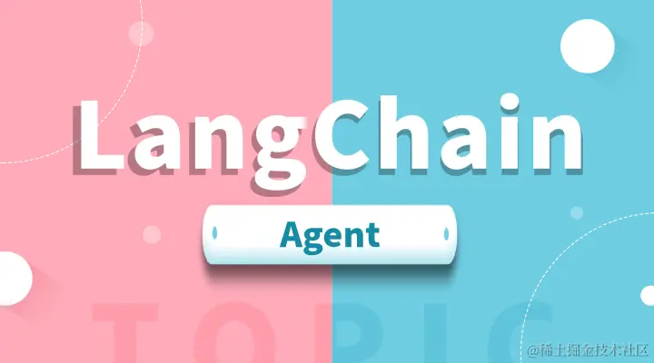 LangChain Agent：赋予 LLM 行动力的神秘力量