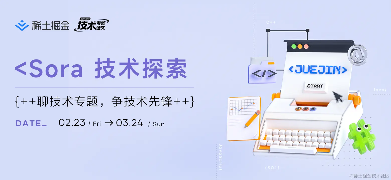 ✍🏻 技术专题24期 | Sora 技术探索