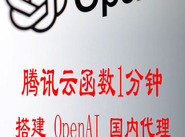 腾讯云函数1分钟搭建 OpenAI 国内代理