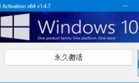W10 Digital Activation 1.5.5.1 (啟用工具) 單檔案 – 奈斯科技軟體