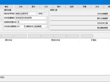 檔名管理工具 1.4.5 綠色版 – 奈斯科技軟體