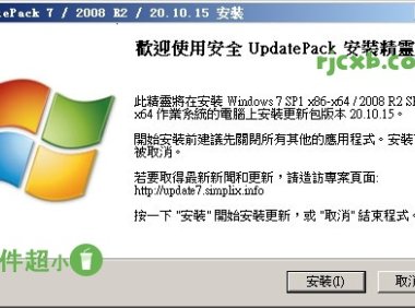 UpdatePack7R2 24.05.15 (WIN7更新補丁包) 官方版 – 奈斯科技軟體