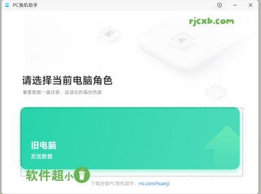 小米PC換機助手 1.0.2.22S (一鍵換機) 官方版 – 奈斯科技軟體