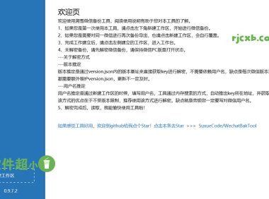 WechatBakTool 0.9.7.5 (微信聊天記錄備份) 綠色版 – 奈斯科技軟體