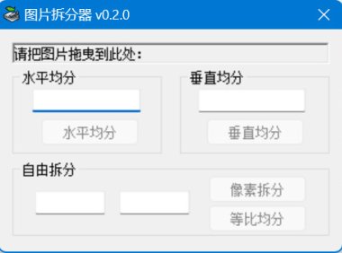 圖片拆分器 Photo Cut 0.2.0 單檔案 – 奈斯科技軟體