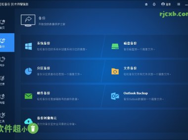 傲梅輕鬆備份 AOMEI Backupper 7.3.5 破解版 – 奈斯科技軟體