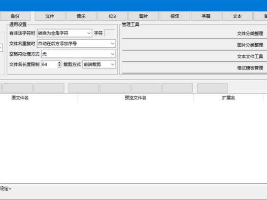 檔名管理工具 1.4.5 綠色版 – 奈斯科技軟體