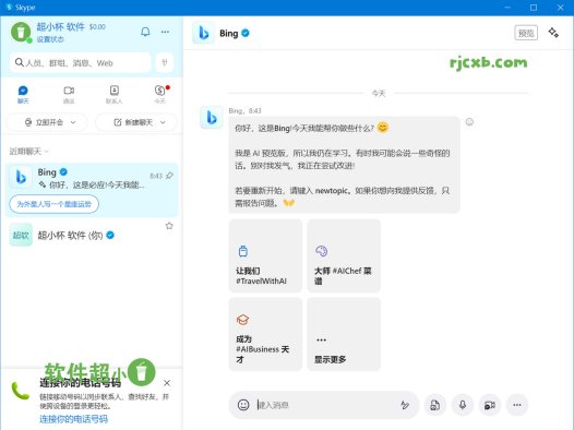 Skype 8.119.0.201 (微軟網路電話) 綠色版 – 奈斯科技軟體