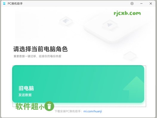 小米PC換機助手 1.0.2.22S (一鍵換機) 官方版 – 奈斯科技軟體