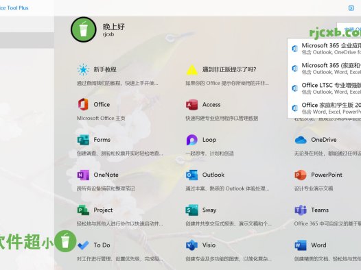 Office Tool Plus 10.9.2.2 (Office下載啟用) 綠色版 – 奈斯科技軟體