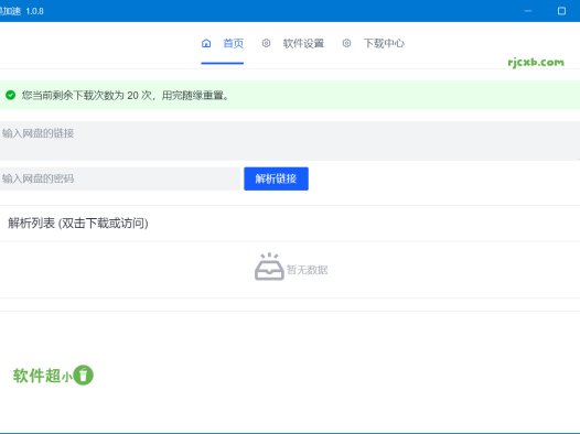 就是加速 1.0.8 (百度網盤不限速下載) 官方版 – 奈斯科技軟體