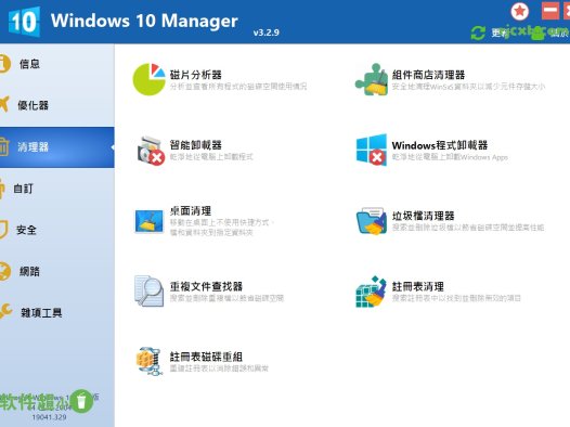 Windows 10 Manager 3.9.4 (系統最佳化) 綠色版 – 奈斯科技軟體