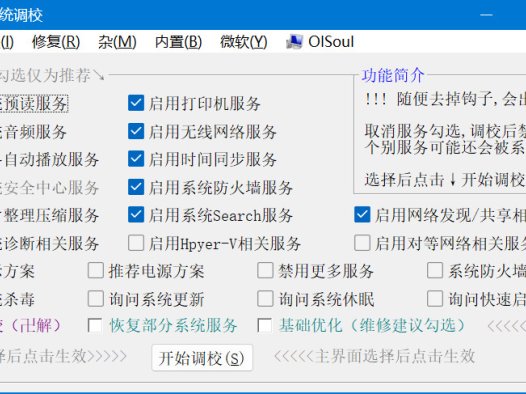 Windows系統調校 OlSoul 2024.05.10 (系統輔助) 單檔案 – 奈斯科技軟體